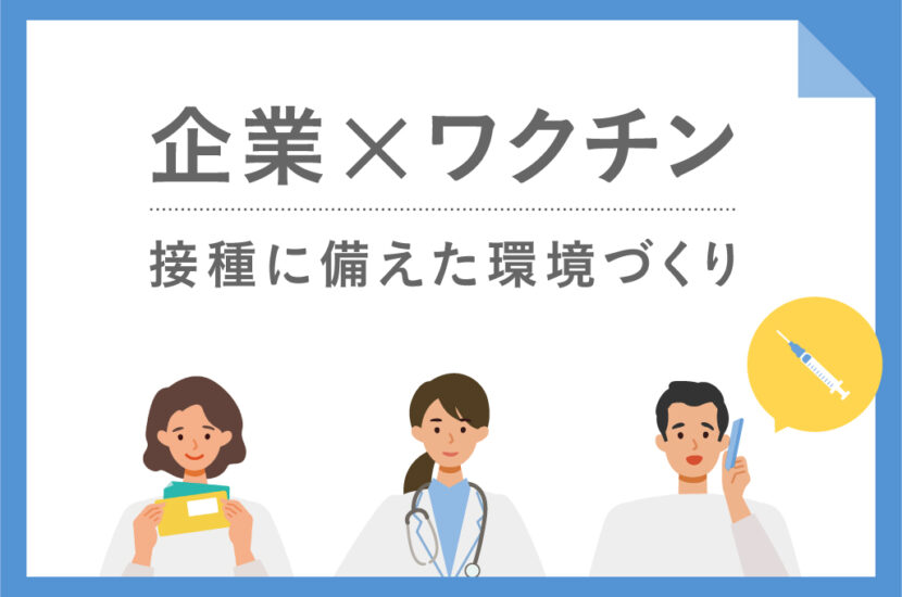 ワクチン接種はいつまでかかる?その日のために会社が整えるべき環境 ワクチン接種はいつまでかかる?その日のために会社が整えるべき環境