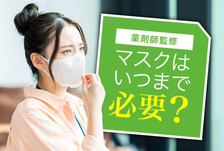 監修】マスクはいつまで必要？今後も続くwithコロナの時代に向けて｜コロタツマガジン｜コロナ対策グッズの達人 コロタツ