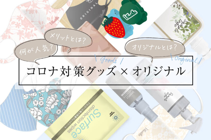 【感染症対策グッズ×オリジナル】商品導入のメリットとおすすめ商品を紹介! 【感染症対策グッズ×オリジナル】商品導入のメリットとおすすめ商品を紹介!