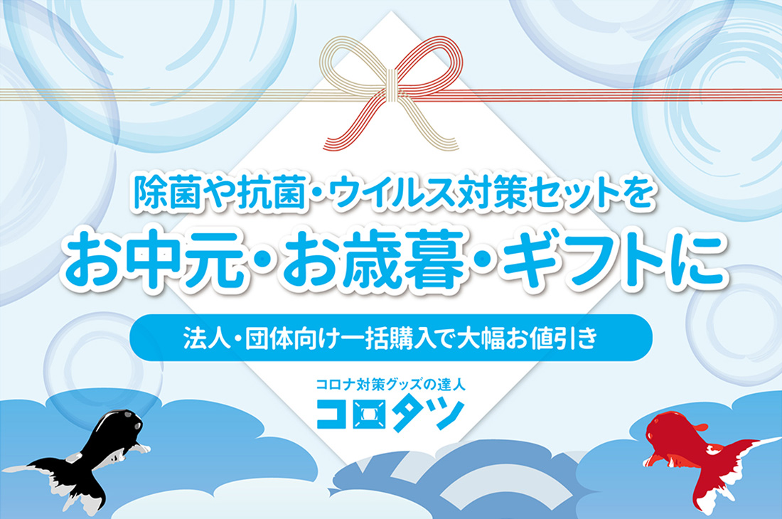 お中元・お歳暮・ギフト用にウイルス対策セット | コロナ対策グッズの