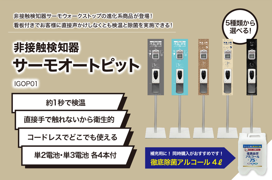 サーモオートピット IGOP01 | コロナ対策グッズの達人 コロタツ