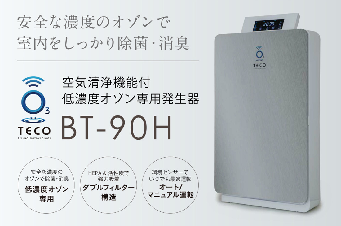 空気清浄機能付低濃度オゾン専用発生器 BT-90H | コロナ対策グッズの