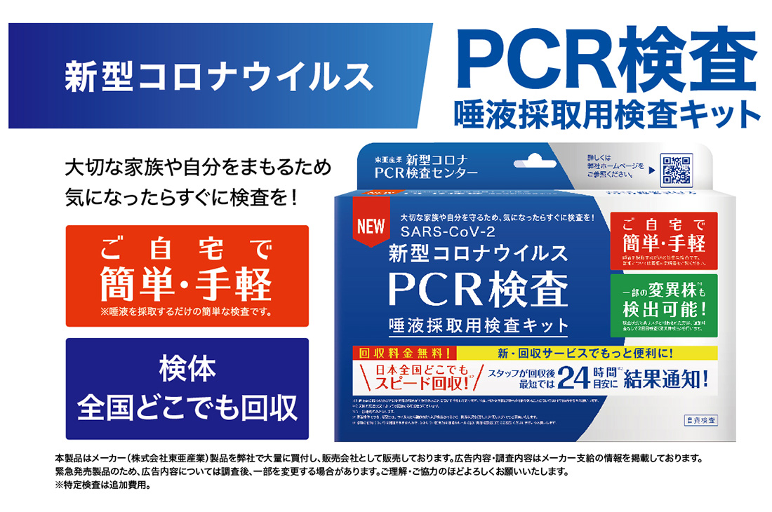 唾液採取用検査キット新型コロナウィルスPCR検査キット