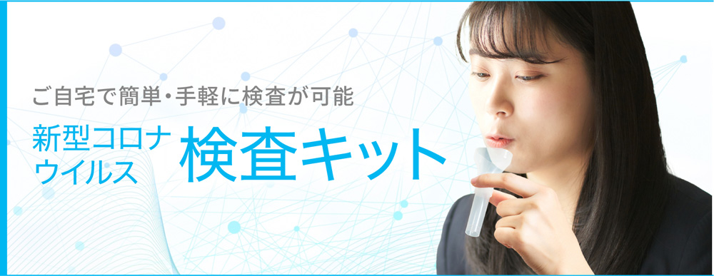 検査キット | コロナ対策グッズの達人 コロタツ