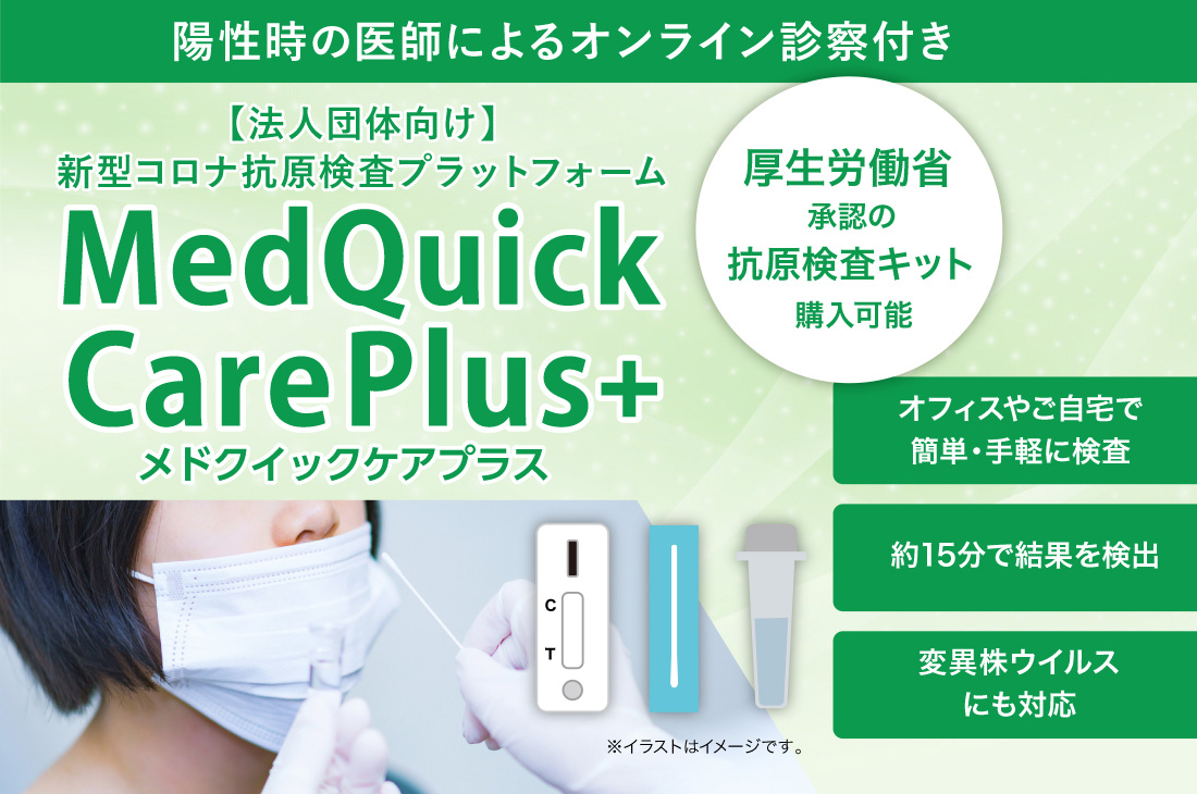 法人団体向け 新型コロナ抗原検査プラットフォーム Medquickcareplus コロナ対策グッズの達人 コロタツ