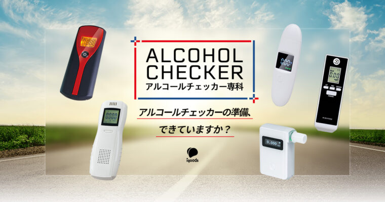 アルコールチェッカー ラムダワン IGAC05 | 【法人向け販売 ...