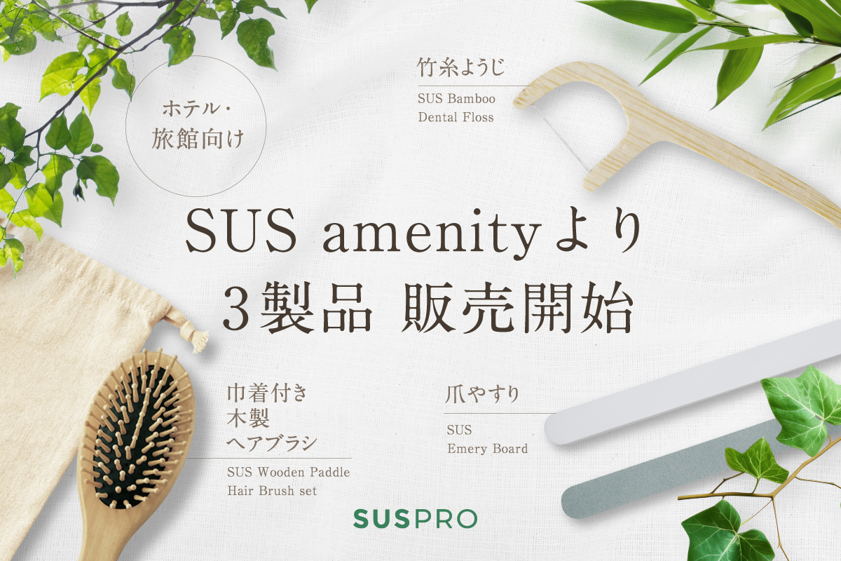SUS amenityから、竹糸ようじ・爪やすり・巾着付きヘアブラシを販売開始！