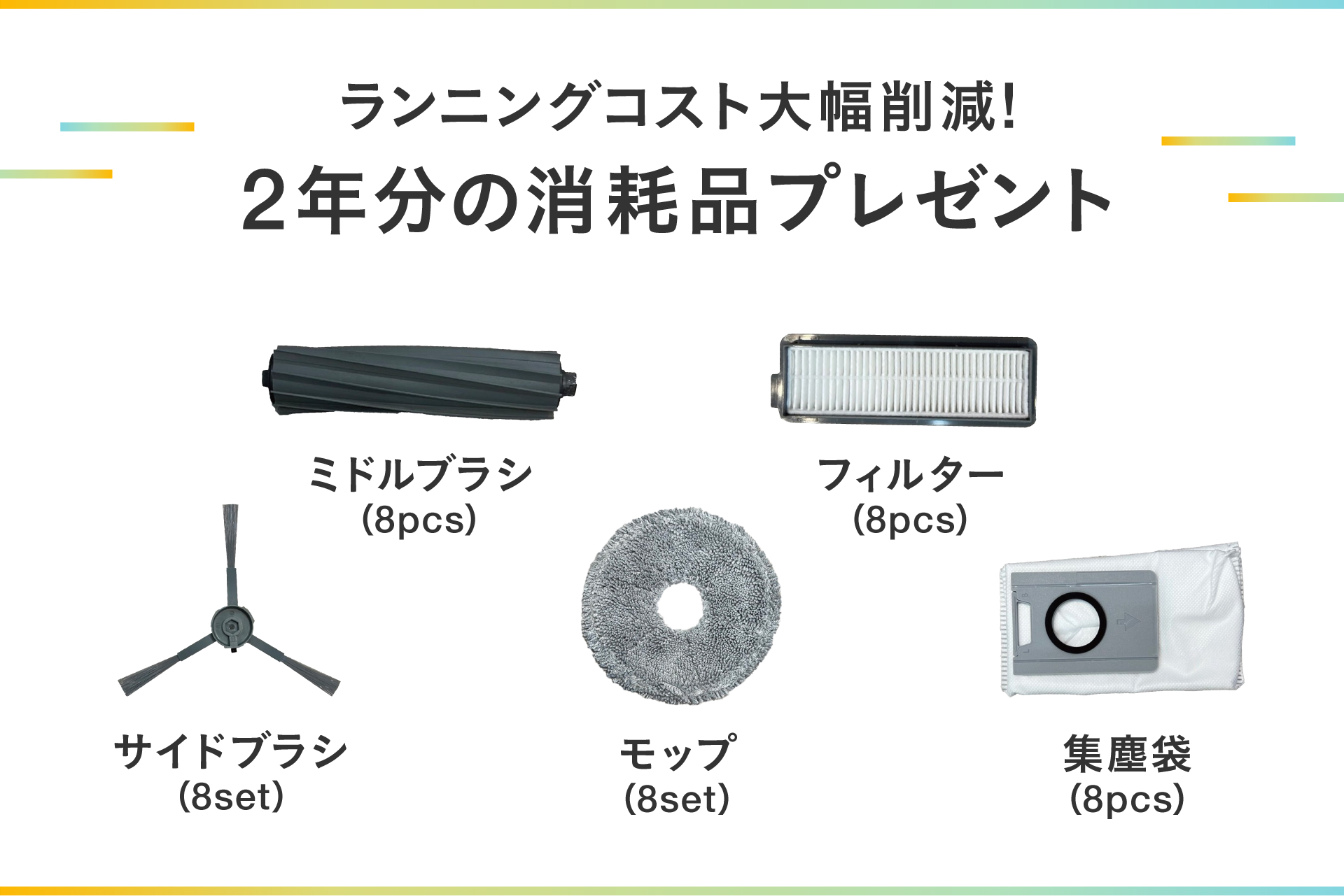 【特徴4】発注作業は不要！2年分の消耗品つき（約4万円お得）