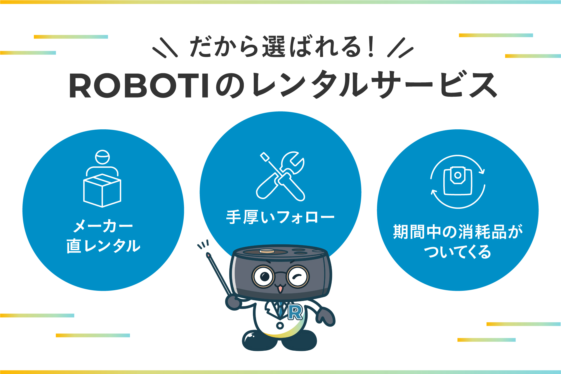 ROBOTIのレンタルサービスの特徴