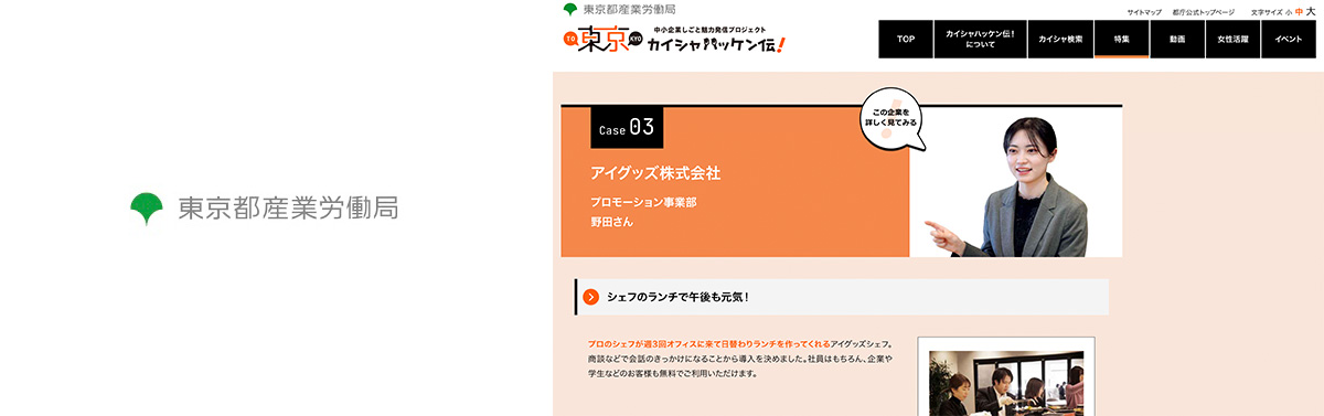 東京都産業労働局が運営する「東京カイシャハッケン伝！」にて、福利厚生とインターンシップへの体験談を取材いただきました