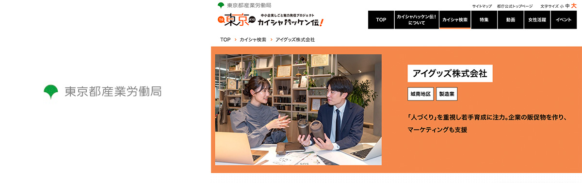 東京都産業労働局が運営する「東京カイシャハッケン伝！」にて、人材育成の取り組みを取材いただきました