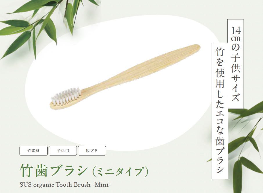 SUS organic Tooth Brush -Mini-（竹歯ブラシ　ミニタイプ）