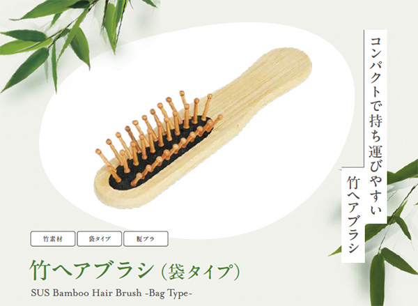 SUS Bamboo Hair Brush -Bag Type-（竹ヘアブラシ）