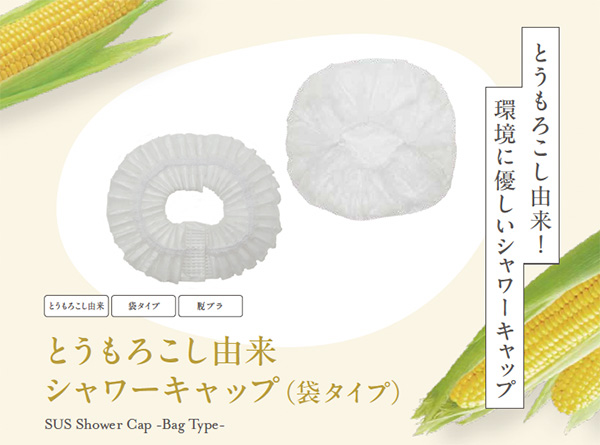 SUS Shower Cap -Bag Type-（とうもろこし由来 シャワーキャップ）