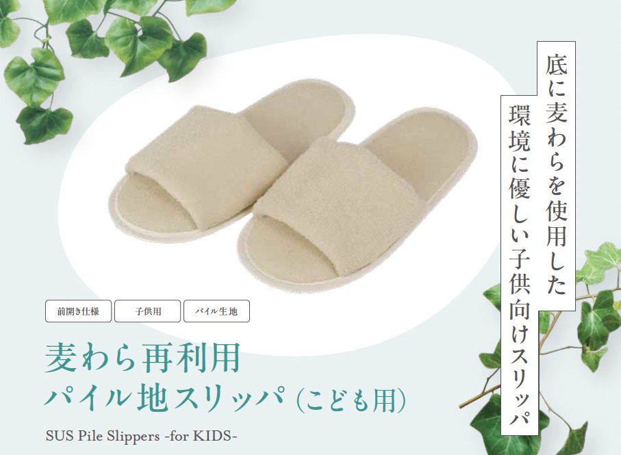 SUS Pile Slippers-for KIDS-（麦わら再利用　パイル地スリッパ　こども用）