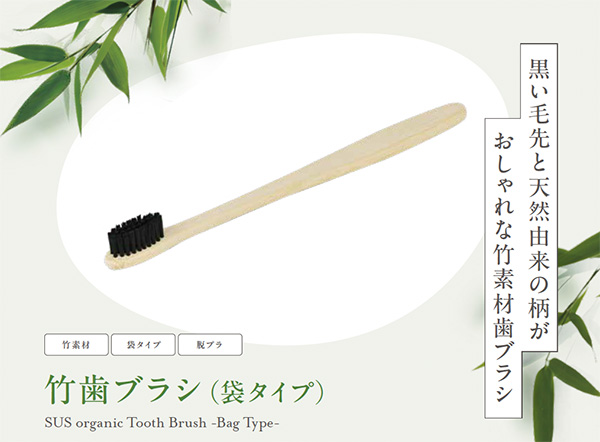 SUS organic Tooth Brush -Bag Type-（竹歯ブラシ）