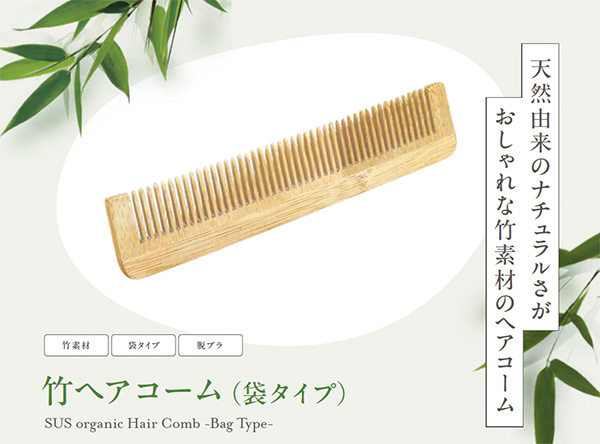 SUS organic Hair Comb -Bag Type-（竹ヘアコーム）