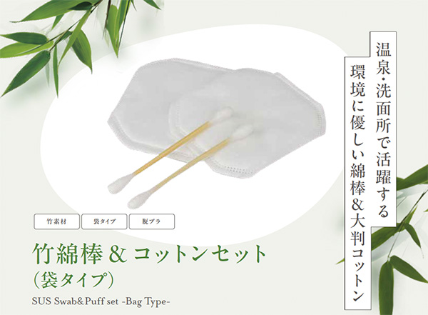 SUS Swab&Puff set -Bag Type-（竹綿棒＆コットンセット ）