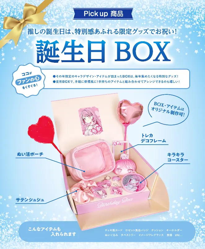 今回の注目アイテムの一つが「誕生日BOX」