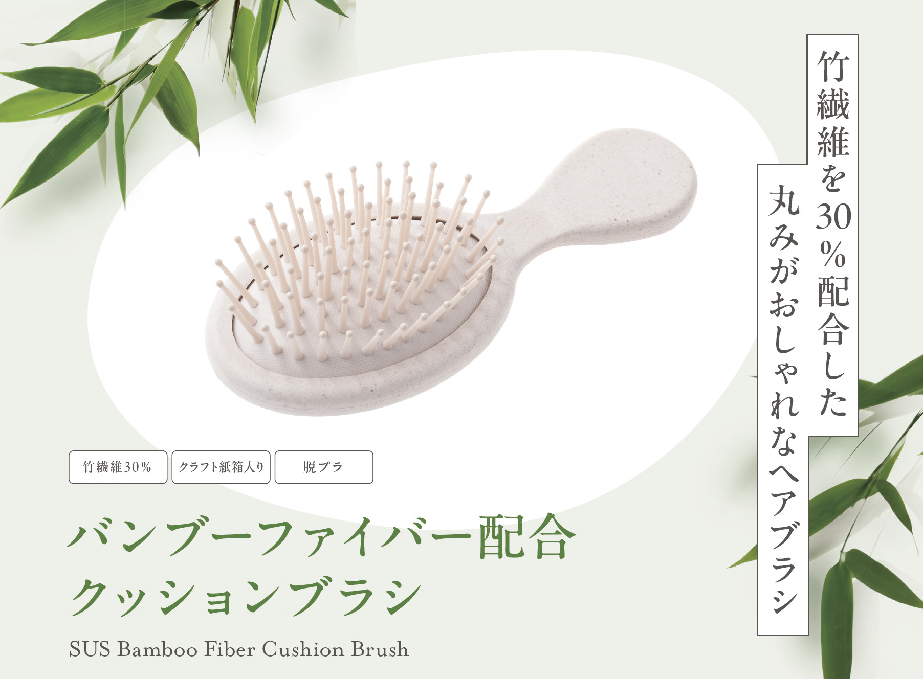 手のひらサイズが使いやすいエコクッションブラシ『SUS Bamboo Fiber Cushion Brush』