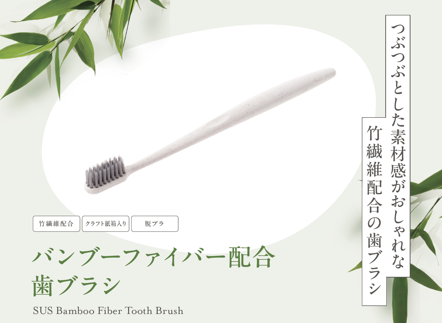 つぶつぶの素材感がおしゃれなエコ歯ブラシ『SUS Bamboo Fiber Tooth Brush』